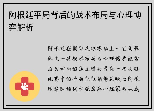 阿根廷平局背后的战术布局与心理博弈解析