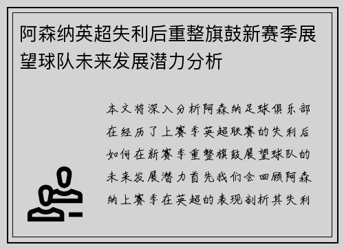 阿森纳英超失利后重整旗鼓新赛季展望球队未来发展潜力分析