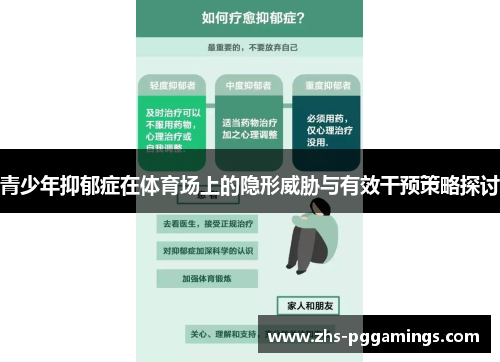 青少年抑郁症在体育场上的隐形威胁与有效干预策略探讨