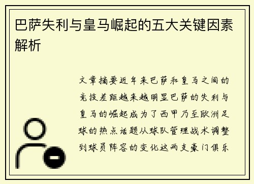 巴萨失利与皇马崛起的五大关键因素解析