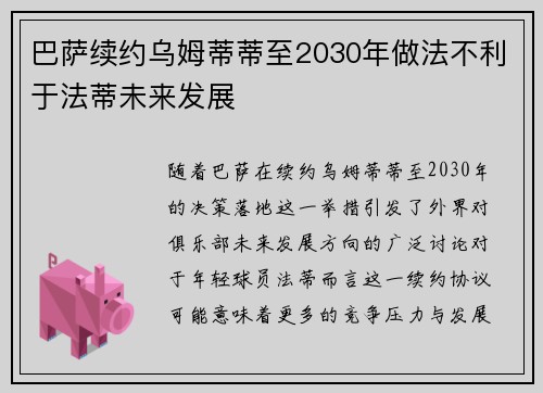 巴萨续约乌姆蒂蒂至2030年做法不利于法蒂未来发展