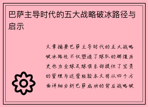 巴萨主导时代的五大战略破冰路径与启示