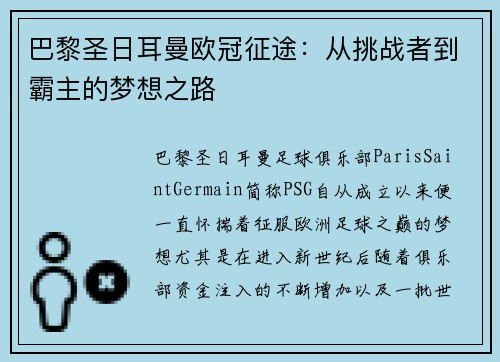 巴黎圣日耳曼欧冠征途：从挑战者到霸主的梦想之路