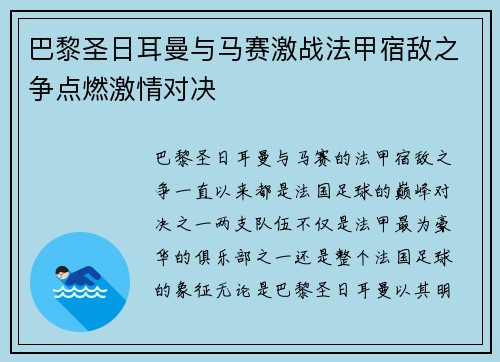 巴黎圣日耳曼与马赛激战法甲宿敌之争点燃激情对决 巴黎圣日耳曼与马赛激战法甲宿敌之争点燃激情对决
