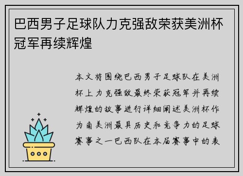 巴西男子足球队力克强敌荣获美洲杯冠军再续辉煌