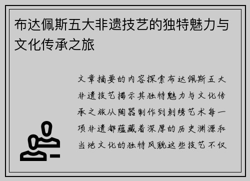 布达佩斯五大非遗技艺的独特魅力与文化传承之旅