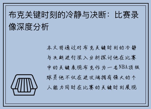 布克关键时刻的冷静与决断：比赛录像深度分析