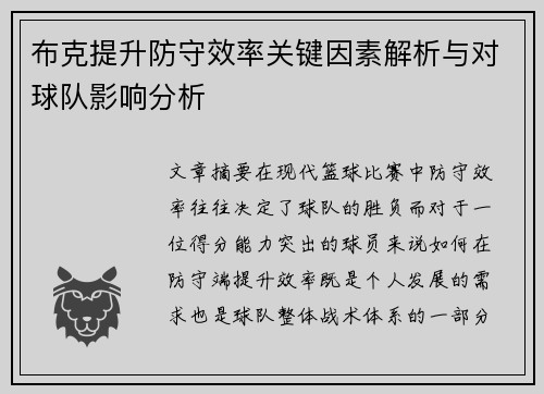 布克提升防守效率关键因素解析与对球队影响分析