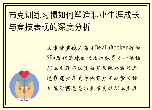 布克训练习惯如何塑造职业生涯成长与竞技表现的深度分析