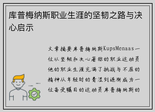 库普梅纳斯职业生涯的坚韧之路与决心启示 库普梅纳斯职业生涯的坚韧之路与决心启示