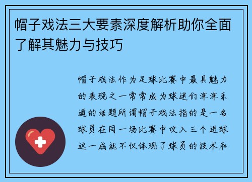 帽子戏法三大要素深度解析助你全面了解其魅力与技巧 帽子戏法三大要素深度解析助你全面了解其魅力与技巧