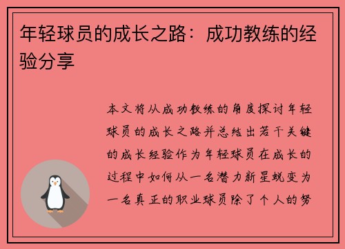 年轻球员的成长之路：成功教练的经验分享