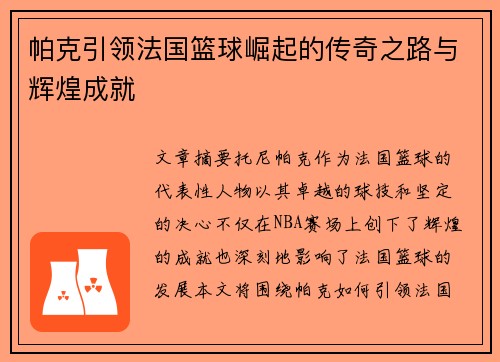 帕克引领法国篮球崛起的传奇之路与辉煌成就