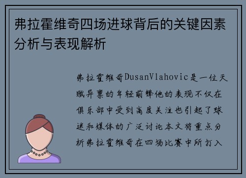 弗拉霍维奇四场进球背后的关键因素分析与表现解析 弗拉霍维奇四场进球背后的关键因素分析与表现解析