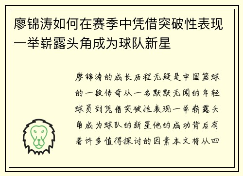 廖锦涛如何在赛季中凭借突破性表现一举崭露头角成为球队新星