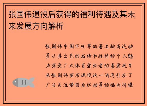 张国伟退役后获得的福利待遇及其未来发展方向解析