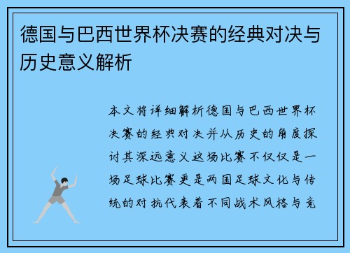 德国与巴西世界杯决赛的经典对决与历史意义解析