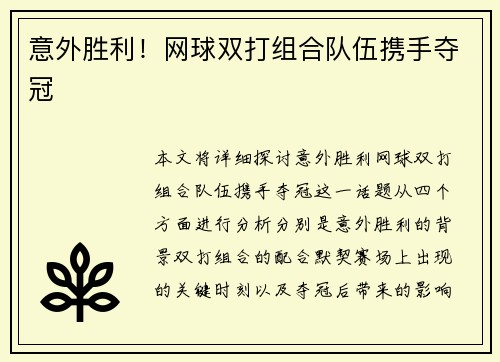 意外胜利！网球双打组合队伍携手夺冠