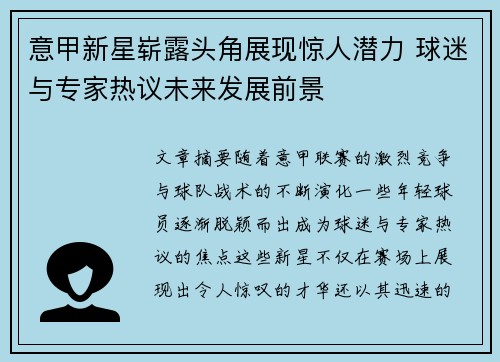 意甲新星崭露头角展现惊人潜力 球迷与专家热议未来发展前景