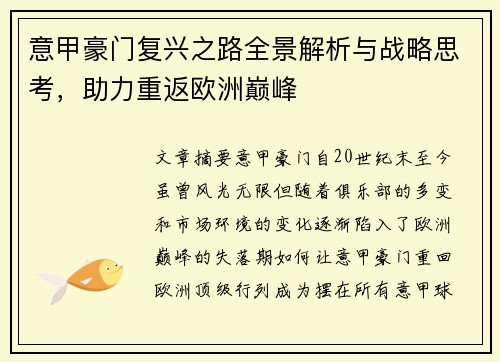 意甲豪门复兴之路全景解析与战略思考，助力重返欧洲巅峰