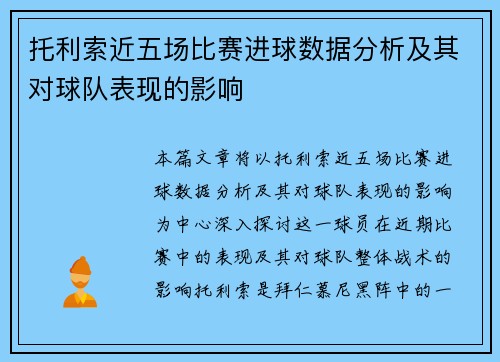 托利索近五场比赛进球数据分析及其对球队表现的影响
