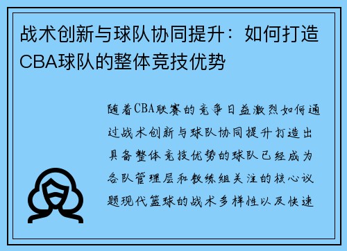 战术创新与球队协同提升：如何打造CBA球队的整体竞技优势