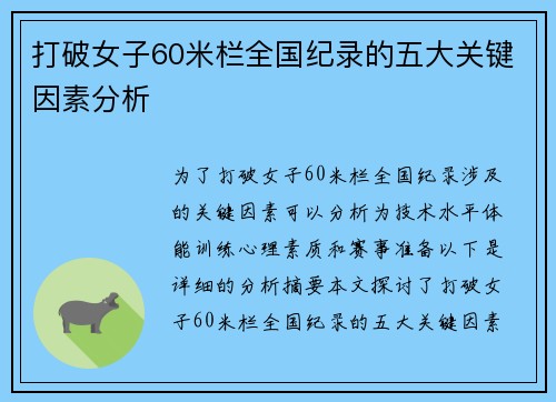 打破女子60米栏全国纪录的五大关键因素分析