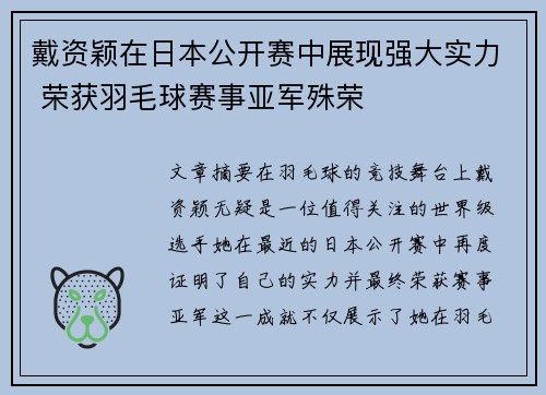 戴资颖在日本公开赛中展现强大实力 荣获羽毛球赛事亚军殊荣
