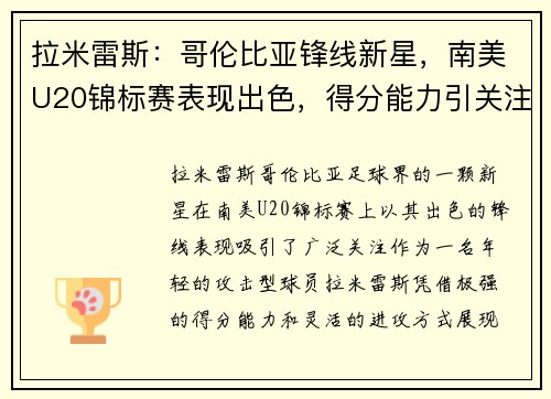 拉米雷斯：哥伦比亚锋线新星，南美U20锦标赛表现出色，得分能力引关注