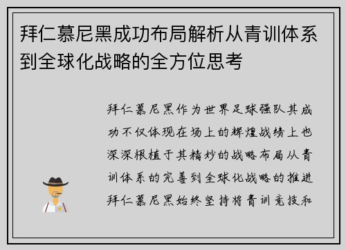拜仁慕尼黑成功布局解析从青训体系到全球化战略的全方位思考