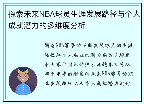 探索未来NBA球员生涯发展路径与个人成就潜力的多维度分析