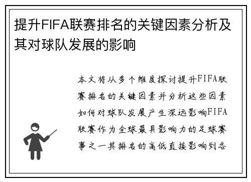 提升FIFA联赛排名的关键因素分析及其对球队发展的影响