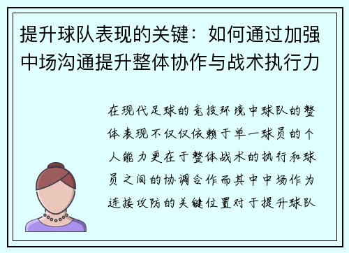 提升球队表现的关键：如何通过加强中场沟通提升整体协作与战术执行力