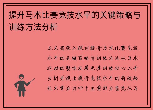 提升马术比赛竞技水平的关键策略与训练方法分析