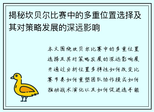 揭秘坎贝尔比赛中的多重位置选择及其对策略发展的深远影响