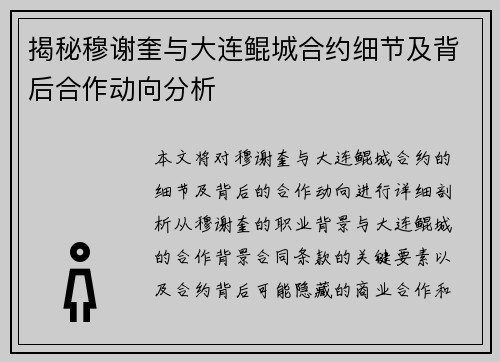 揭秘穆谢奎与大连鲲城合约细节及背后合作动向分析