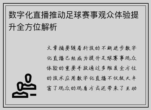 数字化直播推动足球赛事观众体验提升全方位解析