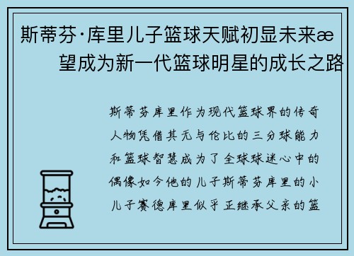 斯蒂芬·库里儿子篮球天赋初显未来有望成为新一代篮球明星的成长之路