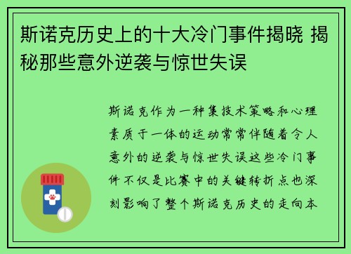 斯诺克历史上的十大冷门事件揭晓 揭秘那些意外逆袭与惊世失误