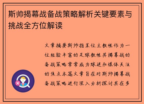 斯帅揭幕战备战策略解析关键要素与挑战全方位解读
