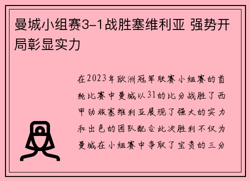 曼城小组赛3-1战胜塞维利亚 强势开局彰显实力 曼城小组赛3-1战胜塞维利亚 强势开局彰显实力