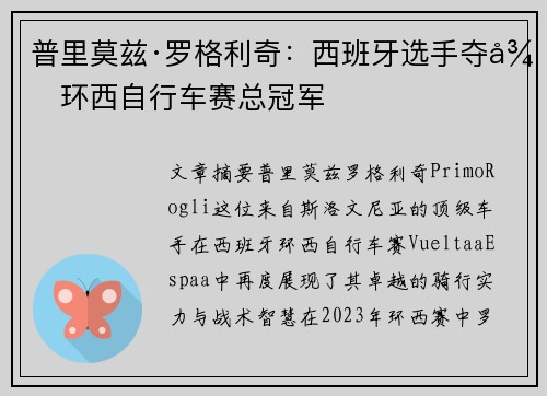 普里莫兹·罗格利奇：西班牙选手夺得环西自行车赛总冠军