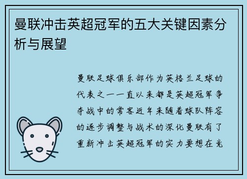 曼联冲击英超冠军的五大关键因素分析与展望