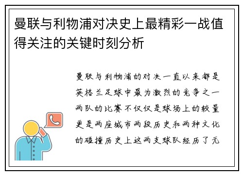 曼联与利物浦对决史上最精彩一战值得关注的关键时刻分析