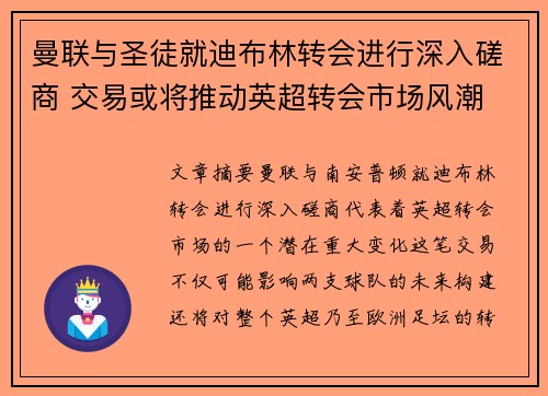 曼联与圣徒就迪布林转会进行深入磋商 交易或将推动英超转会市场风潮
