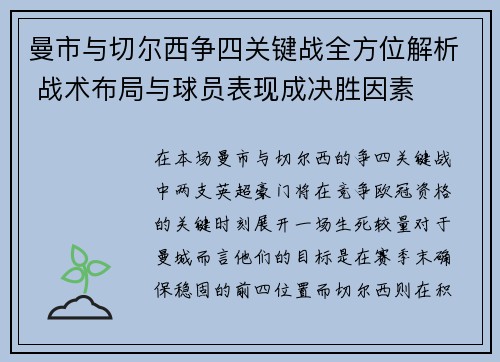曼市与切尔西争四关键战全方位解析 战术布局与球员表现成决胜因素