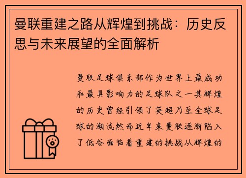 曼联重建之路从辉煌到挑战：历史反思与未来展望的全面解析
