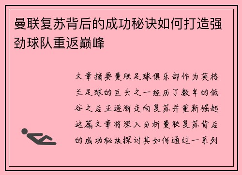 曼联复苏背后的成功秘诀如何打造强劲球队重返巅峰