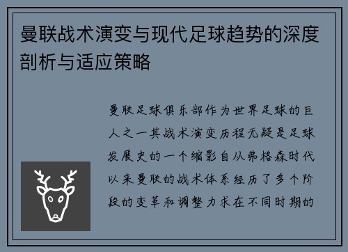 曼联战术演变与现代足球趋势的深度剖析与适应策略