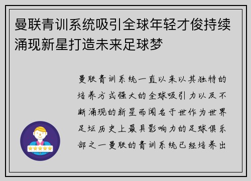 曼联青训系统吸引全球年轻才俊持续涌现新星打造未来足球梦 曼联青训系统吸引全球年轻才俊持续涌现新星打造未来足球梦